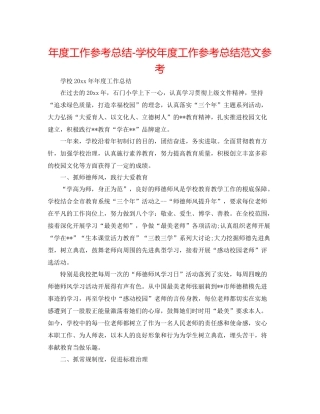 2021年度工作参考总结学校年度工作参考总结范文参考