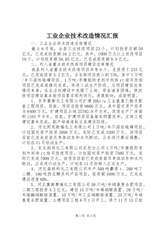 工业企业技术改造情况汇报