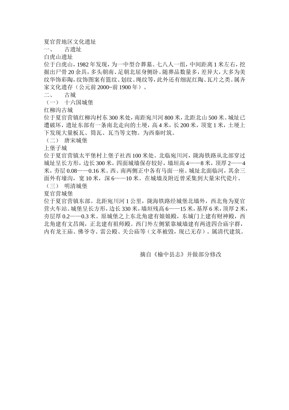 夏官营地区文化遗址_第1页