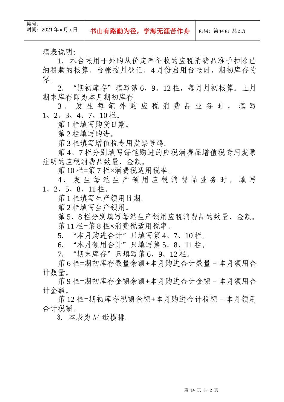 抵扣税款台帐(外购从价定率征收的应税消费品)_第2页