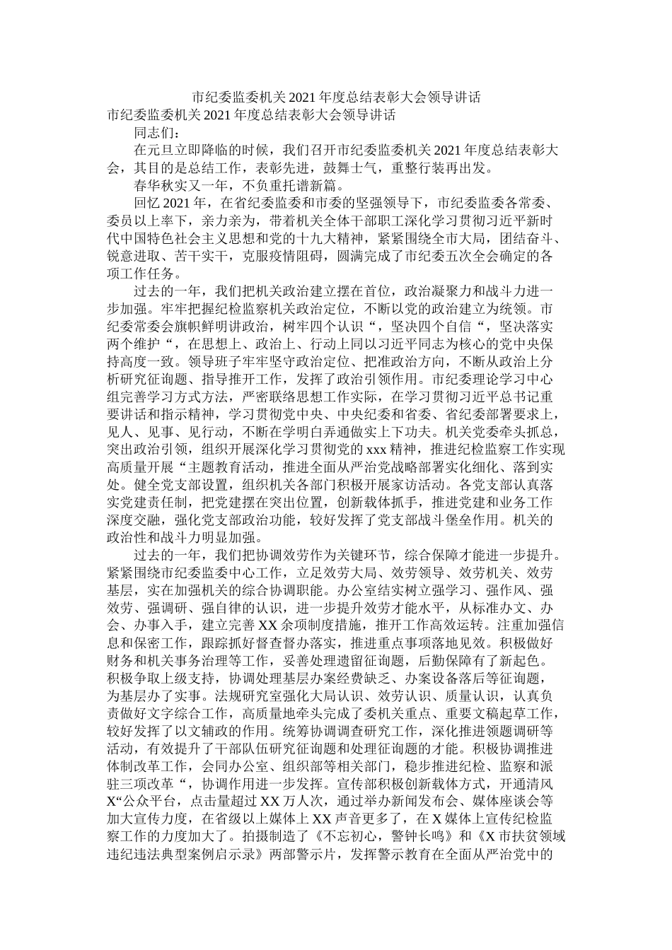 市纪委监委机关年度总结表彰大会领导讲话_第1页