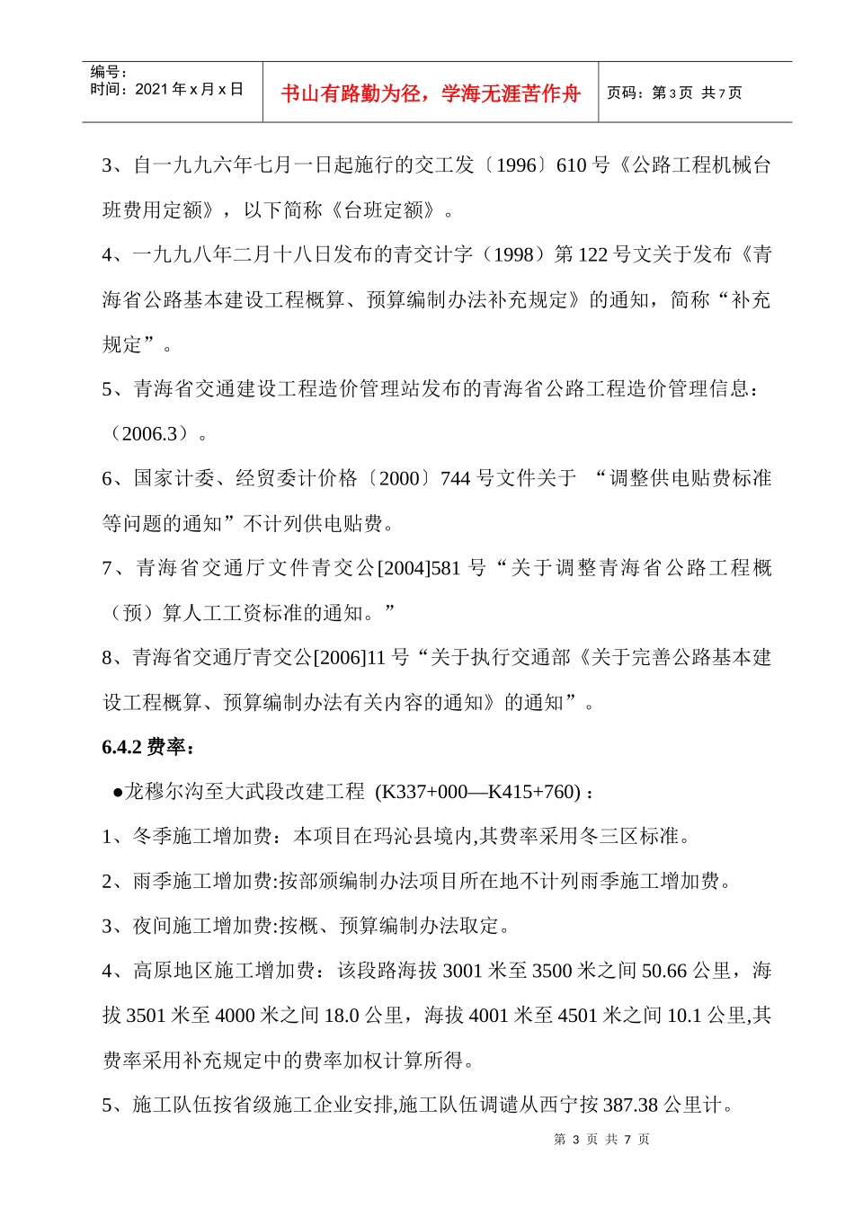 06第六章 投资估算及资金筹措(修改)(龙穆尔沟至大武段)_第3页