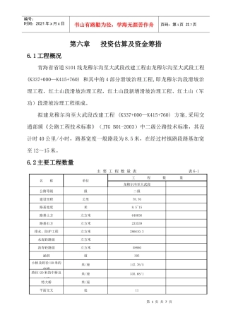 06第六章 投资估算及资金筹措(修改)(龙穆尔沟至大武段)