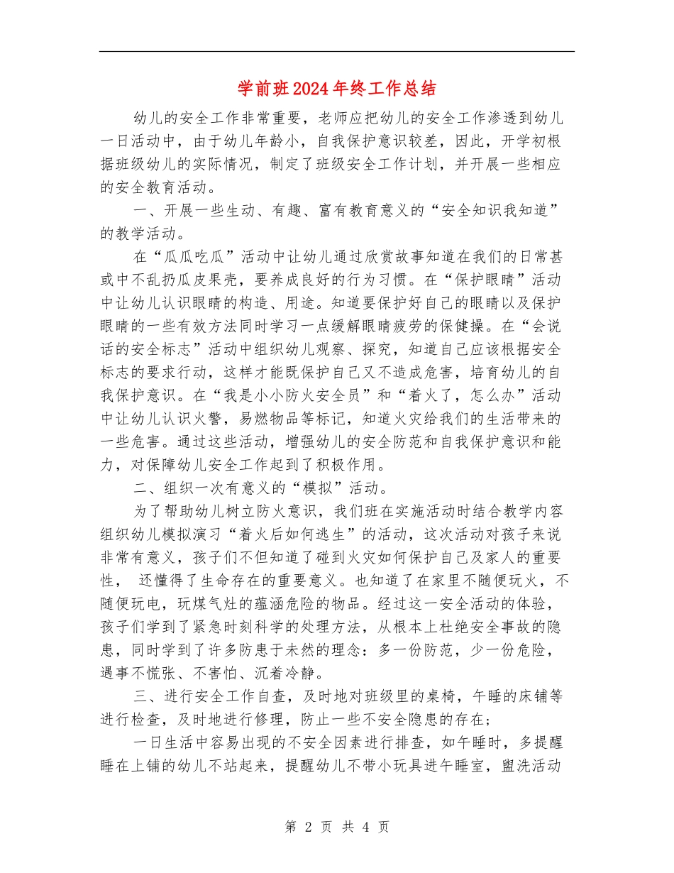 学前班2024年终工作总结_第2页