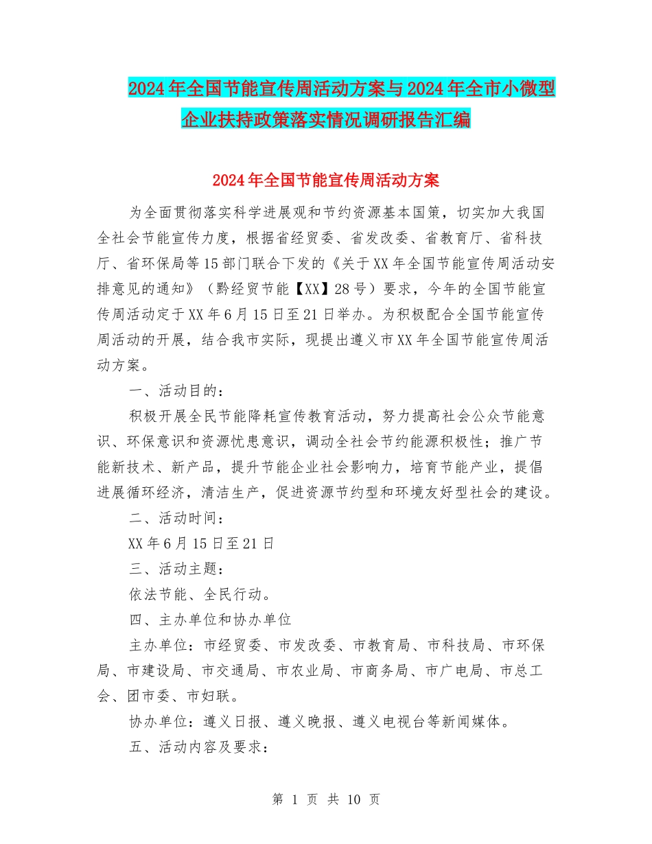 2024年全国节能宣传周活动方案与2024年全市小微型企业扶持政策落实情况调研报告汇编_第1页