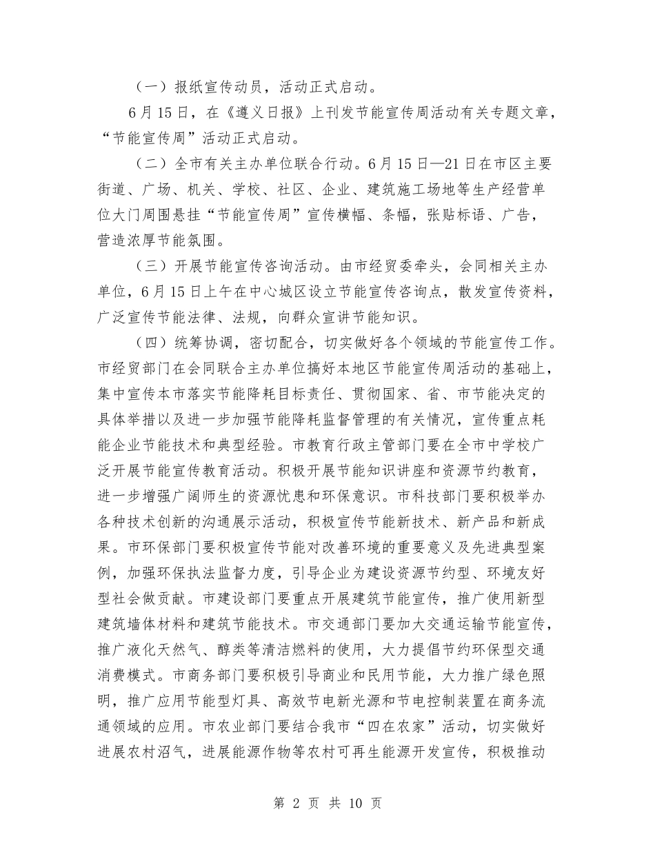 2024年全国节能宣传周活动方案与2024年全市小微型企业扶持政策落实情况调研报告汇编_第2页