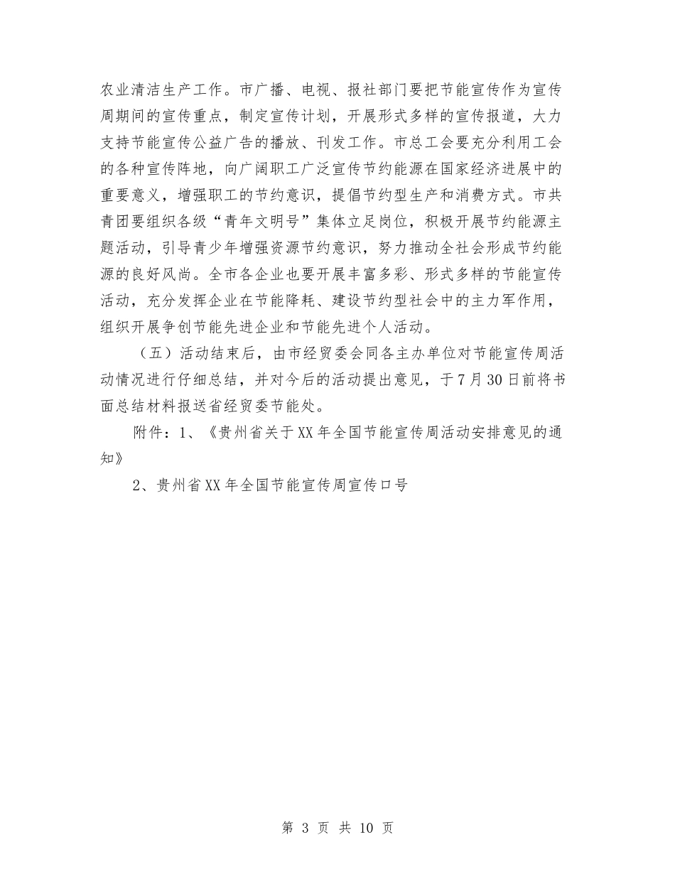 2024年全国节能宣传周活动方案与2024年全市小微型企业扶持政策落实情况调研报告汇编_第3页