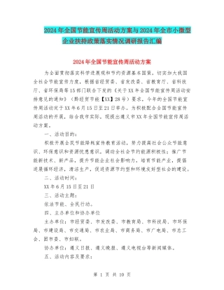 2024年全国节能宣传周活动方案与2024年全市小微型企业扶持政策落实情况调研报告汇编