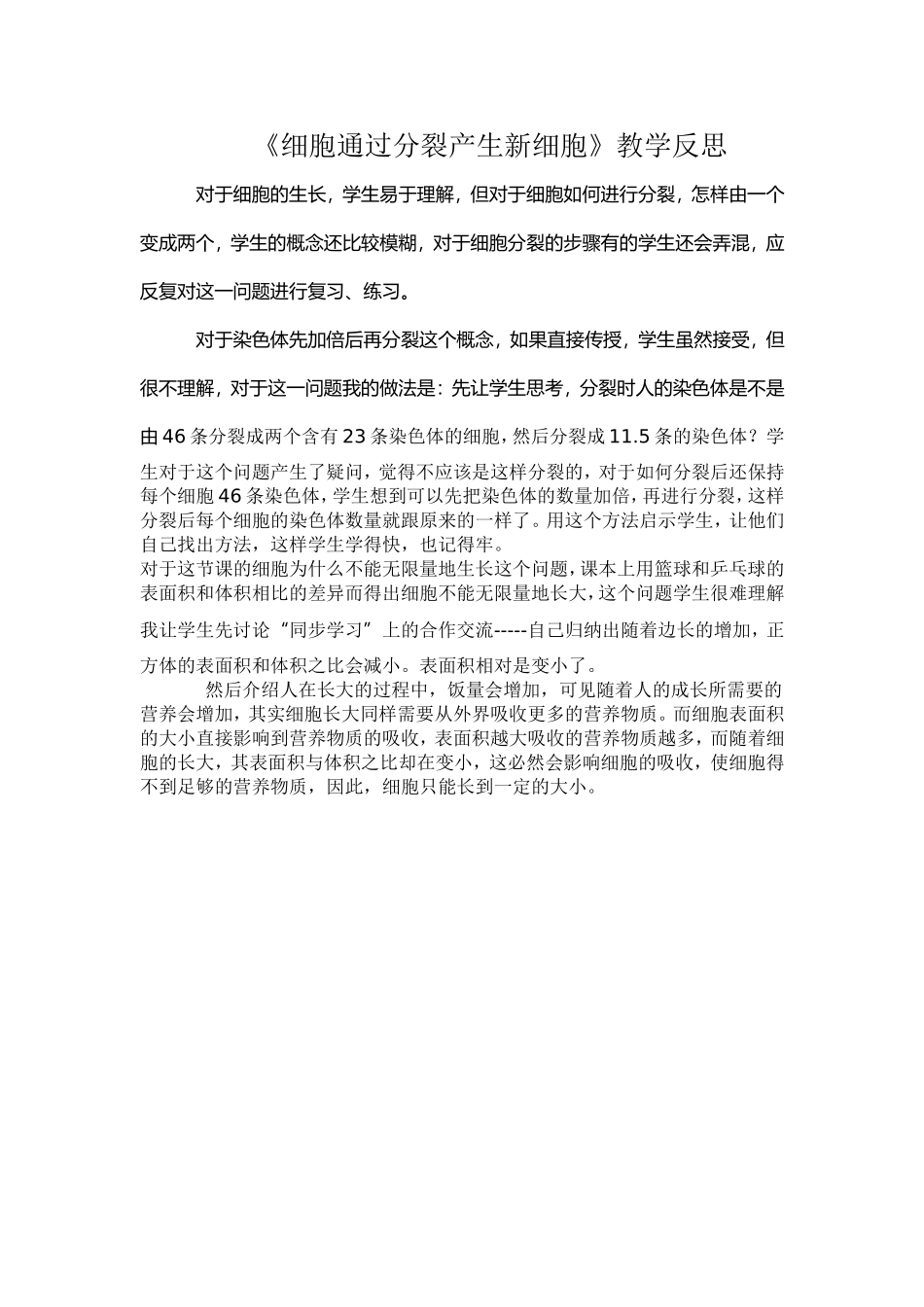 《细胞通过分裂产生新细胞》教学反思_第1页