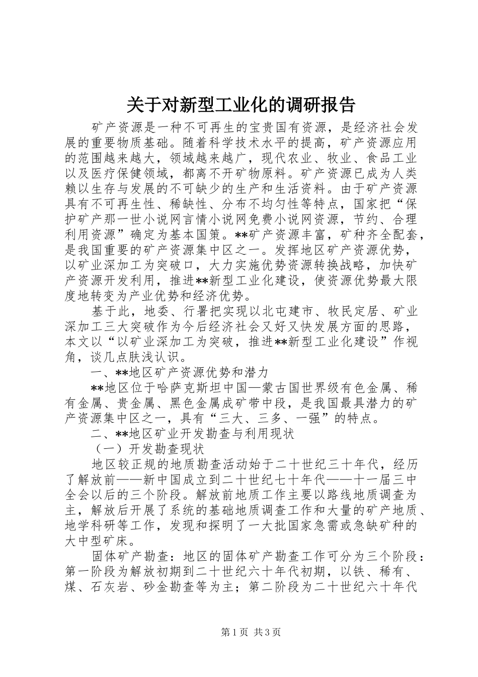 关于对新型工业化的调研报告_第1页