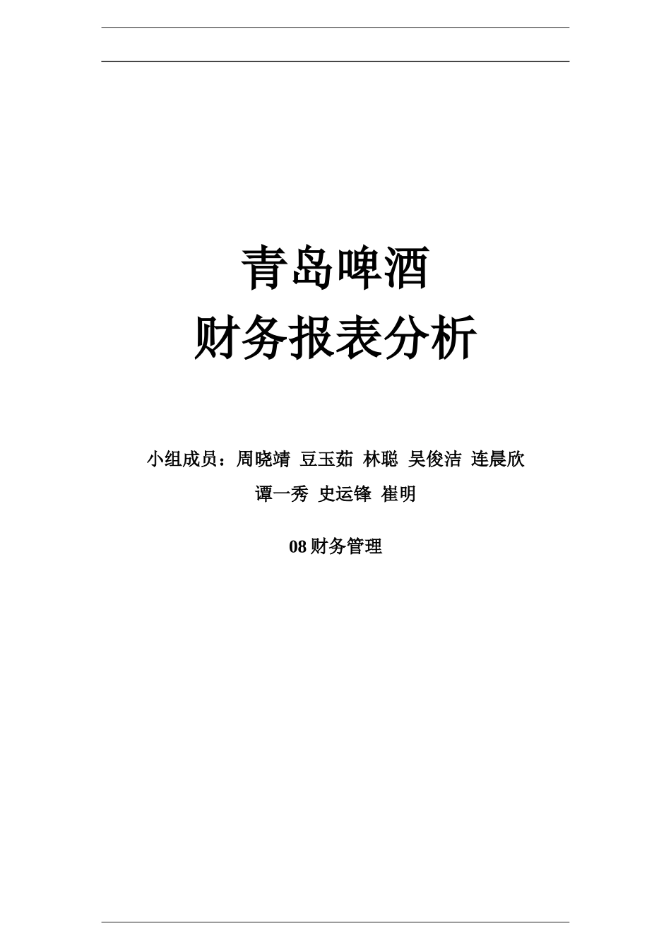 青岛啤酒财务报表综合分析分析_第1页