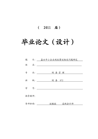 嘉兴中小企业税收筹划现状及存在问题