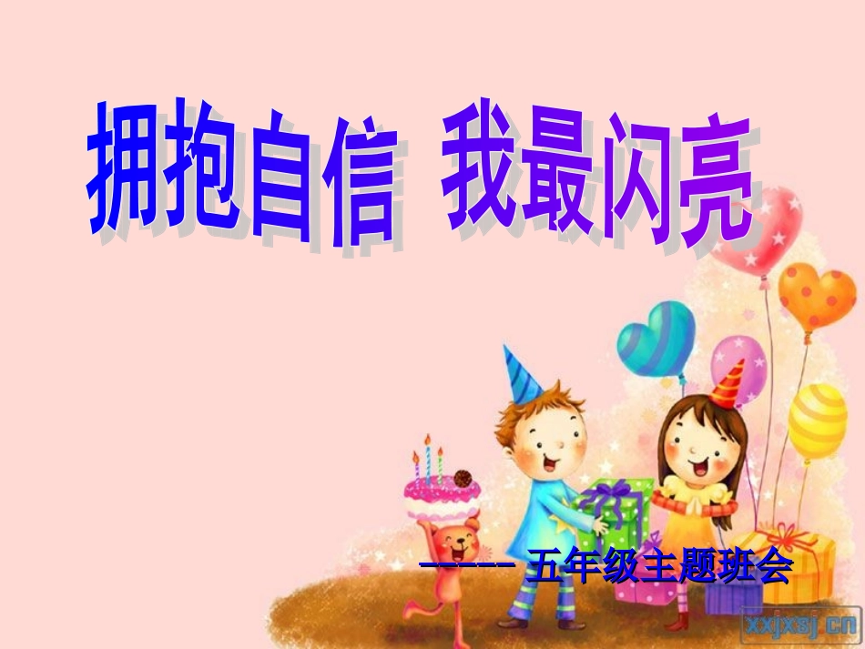 我最闪亮班会_第1页