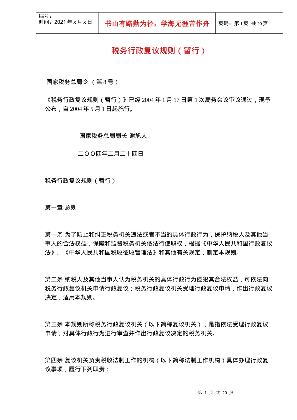 税务行政复议规则（暂行）(doc19)_第1页