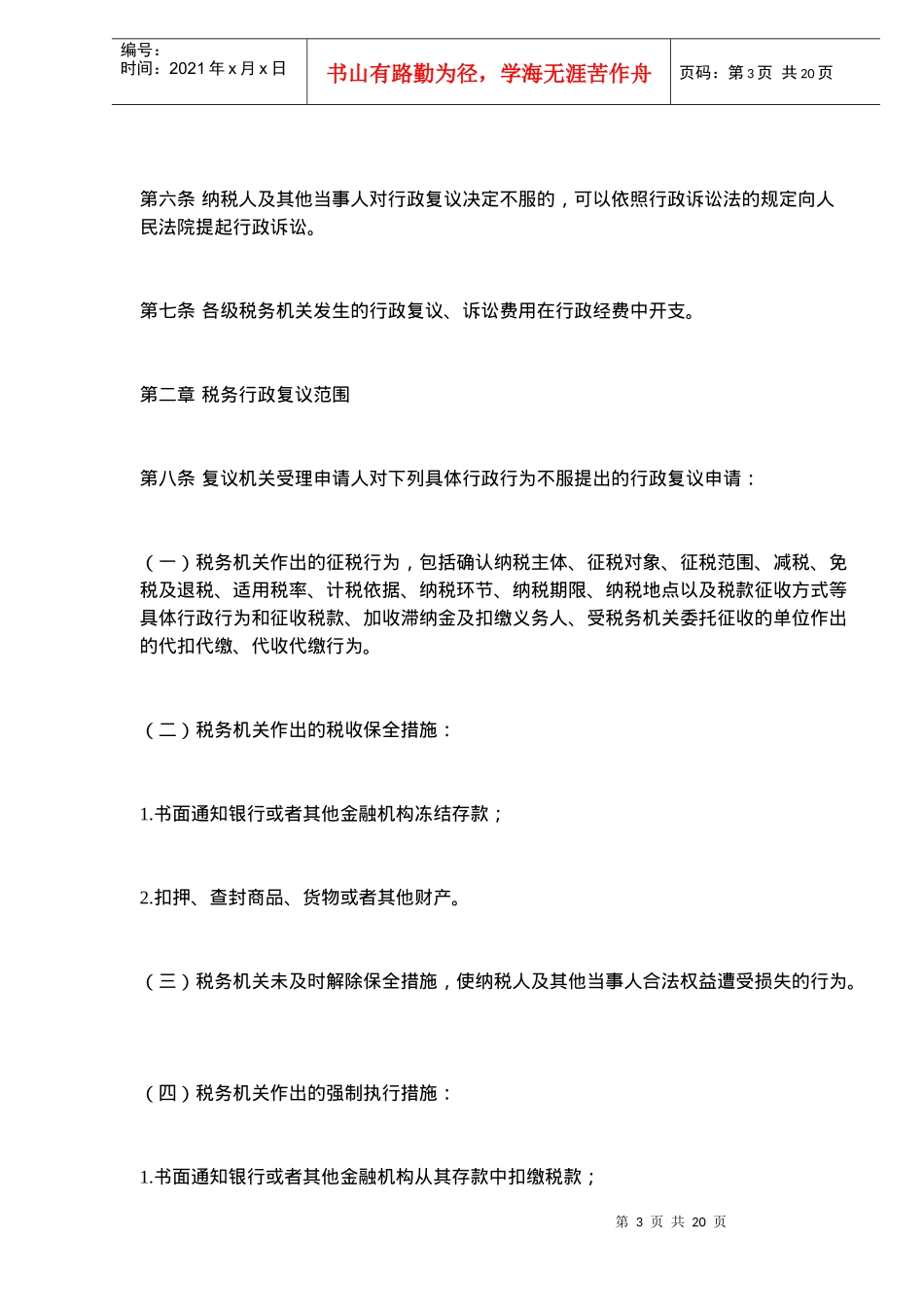 税务行政复议规则（暂行）(doc19)_第3页