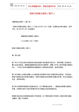 税务行政复议规则（暂行）(doc19)