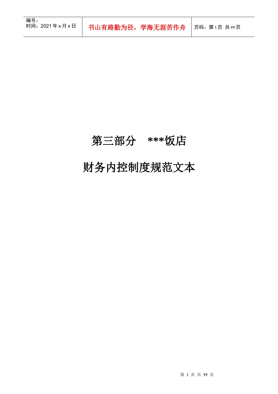 395245--某饭店财务内控制度规范文本--panguba_第1页