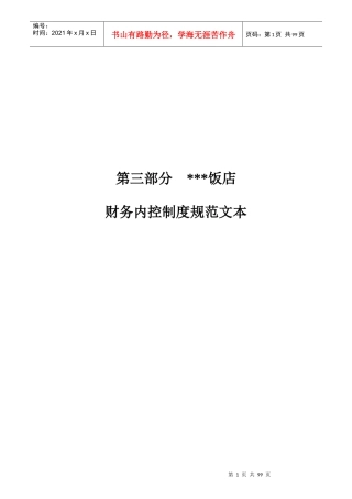 395245--某饭店财务内控制度规范文本--panguba