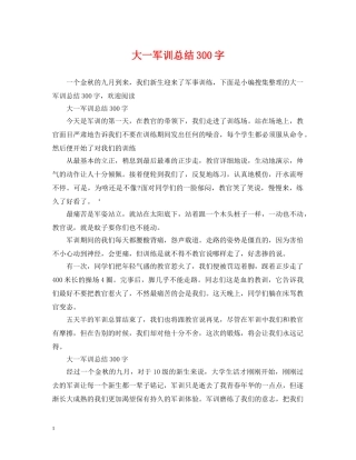 大一军训总结300字 