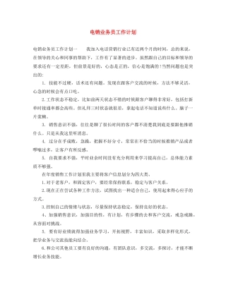 电销业务员工作计划 