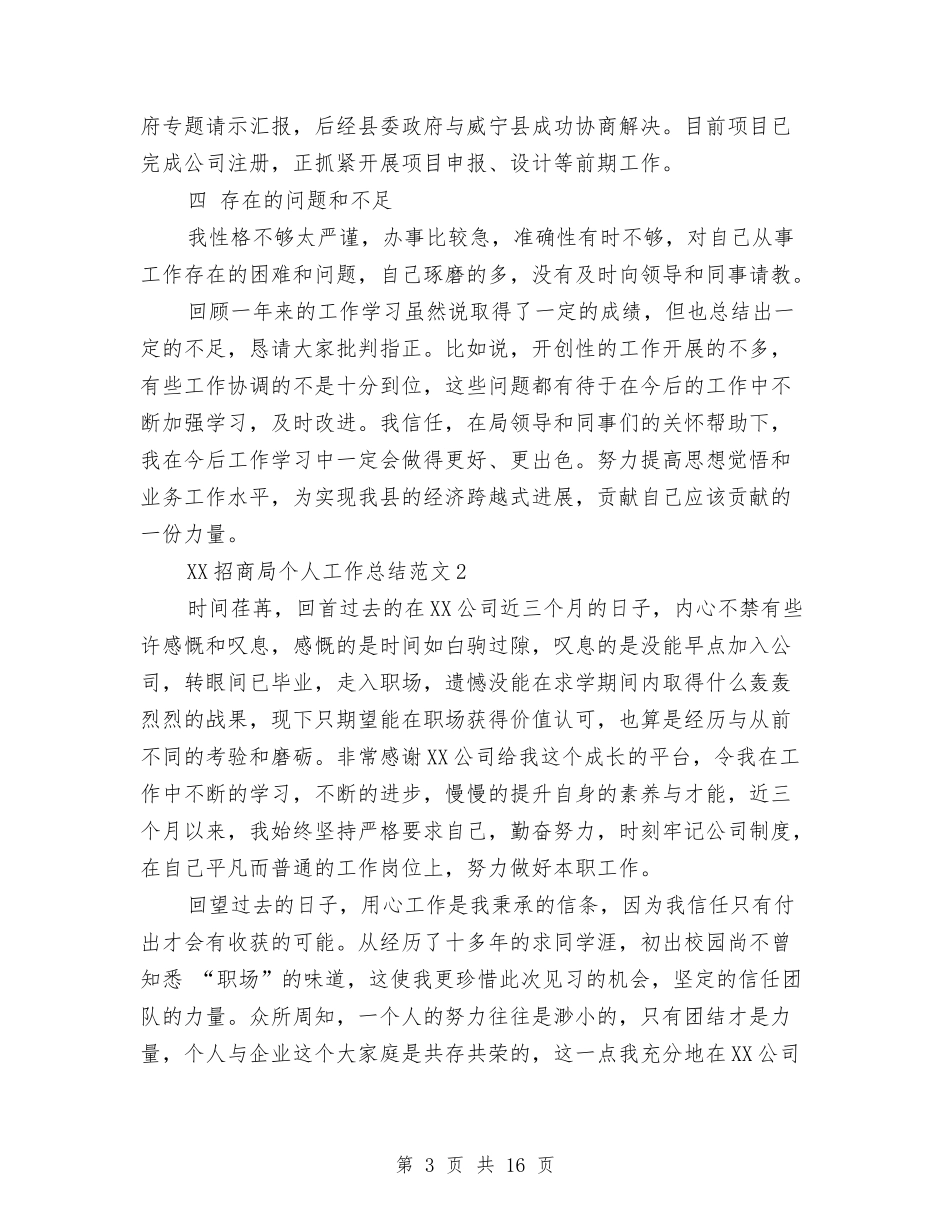 2024年招商局个人总结与2024年招商局年终总结范文汇编_第3页