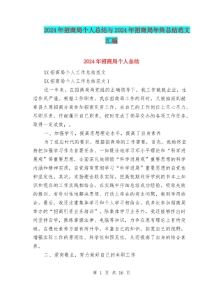 2024年招商局个人总结与2024年招商局年终总结范文汇编
