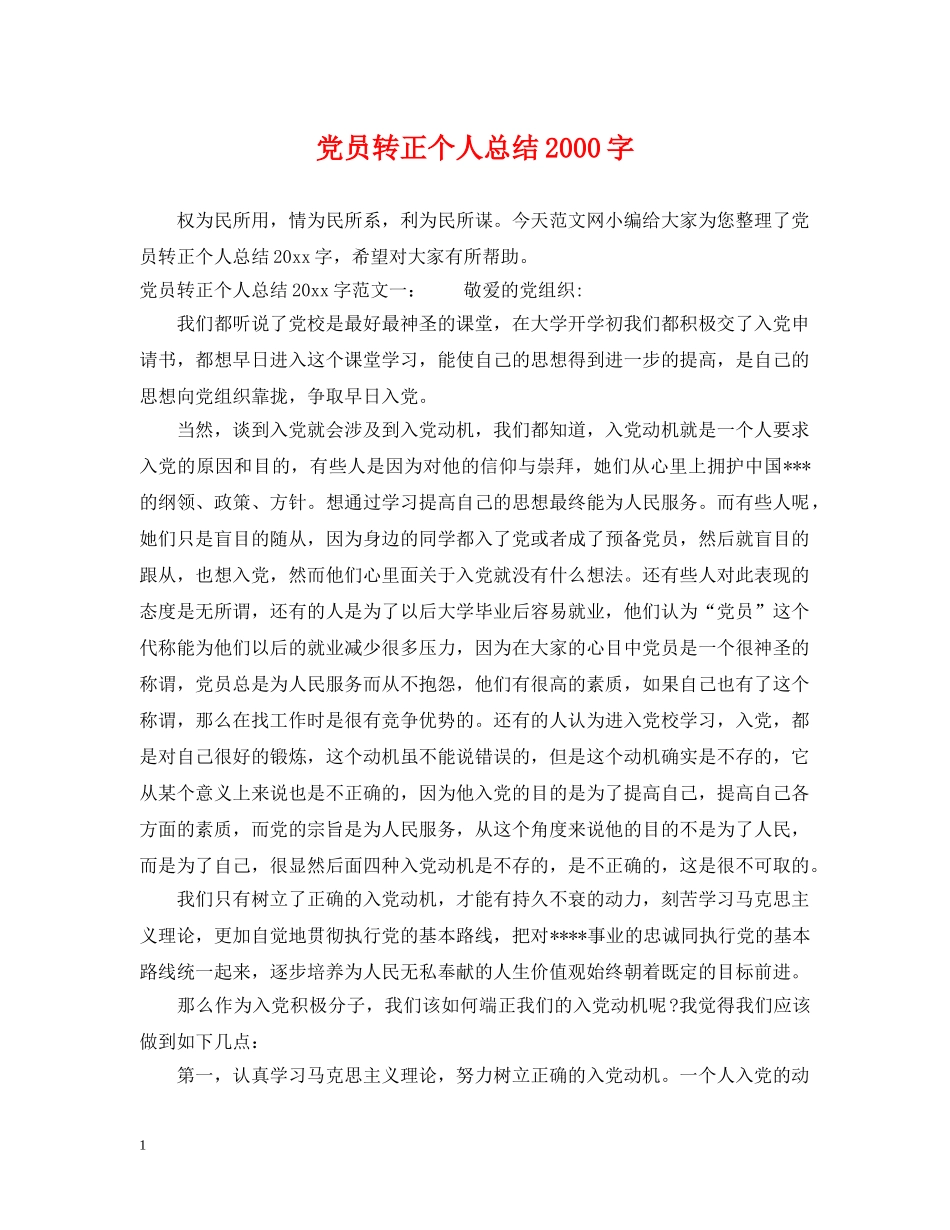 党员转正个人总结2000字 _第1页