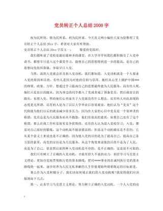 党员转正个人总结2000字 