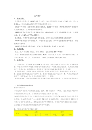 中华航空财务报表分析报告