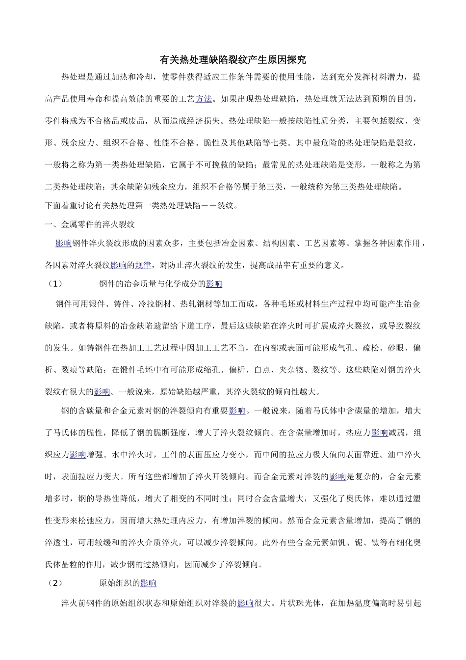 有关热处理缺陷裂纹产生原因探究_第1页