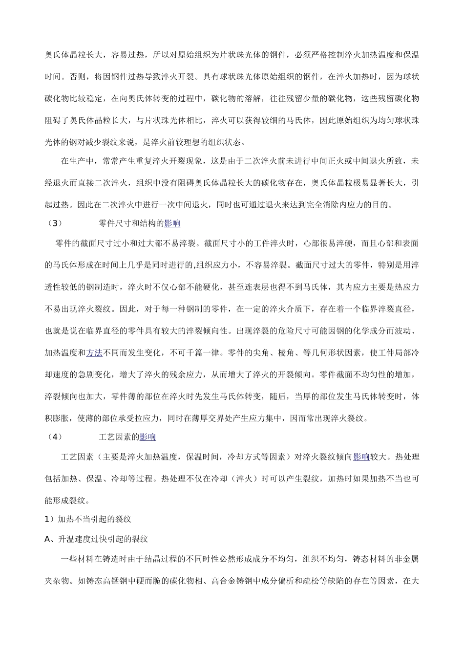 有关热处理缺陷裂纹产生原因探究_第2页