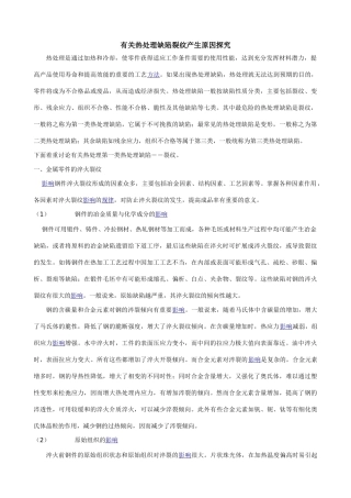 有关热处理缺陷裂纹产生原因探究
