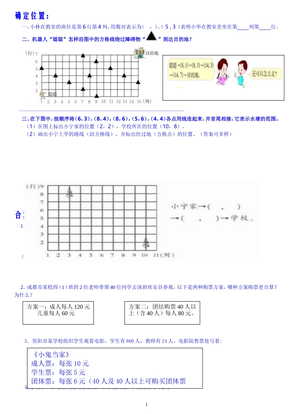 确定位置、条形统计图、合算问题训练题_第1页
