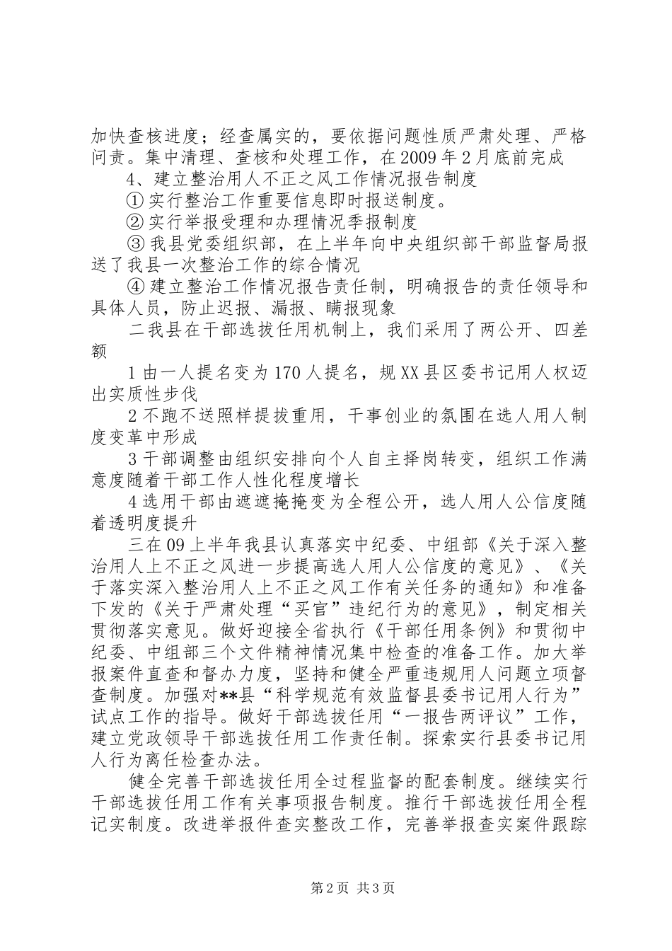 独家原创-县委组织部整治用人工作报告_第2页