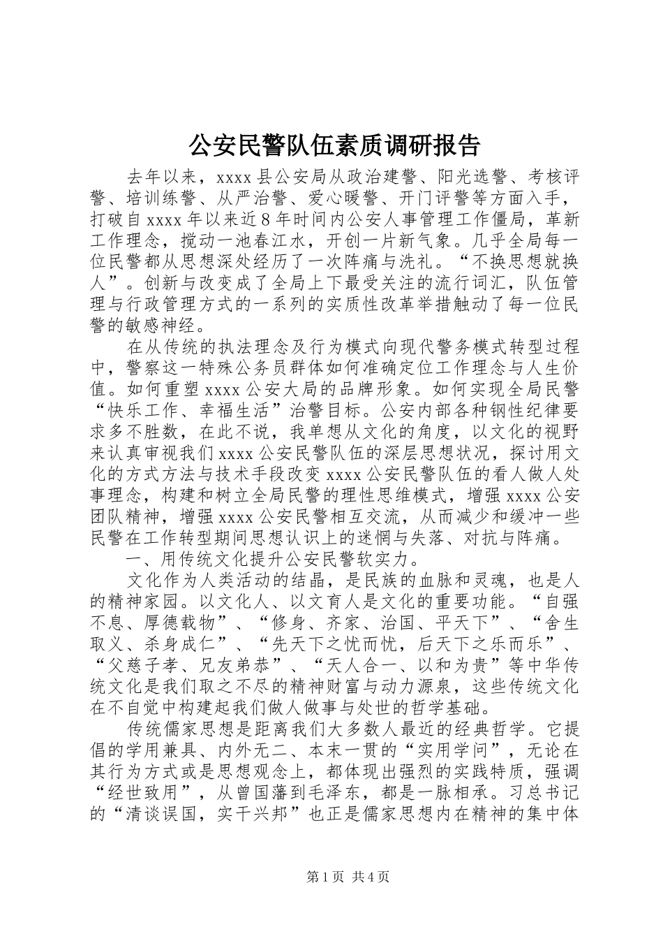 公安民警队伍素质调研报告_第1页
