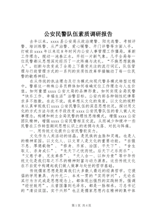 公安民警队伍素质调研报告