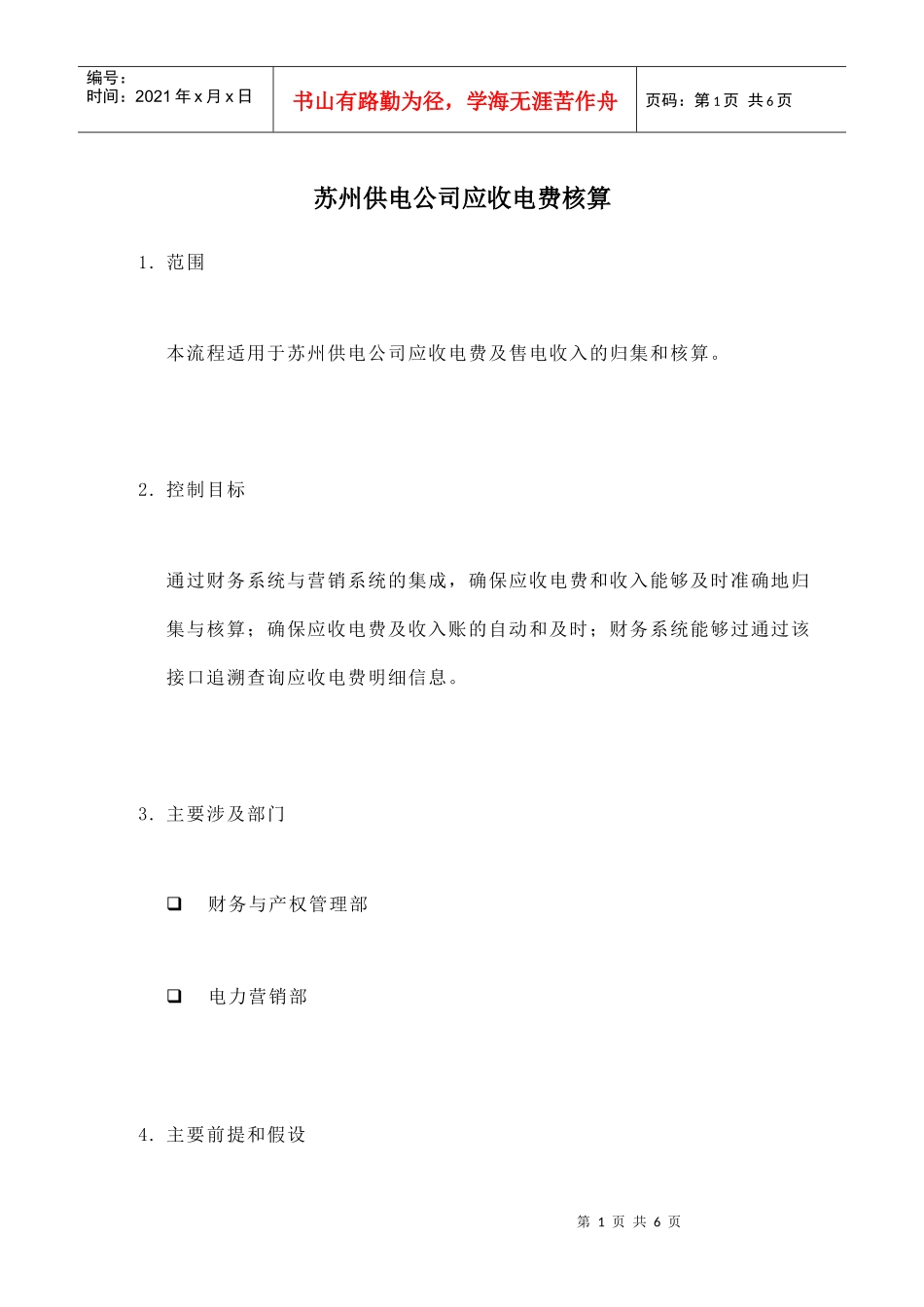 某供电公司应收电费核算_第1页