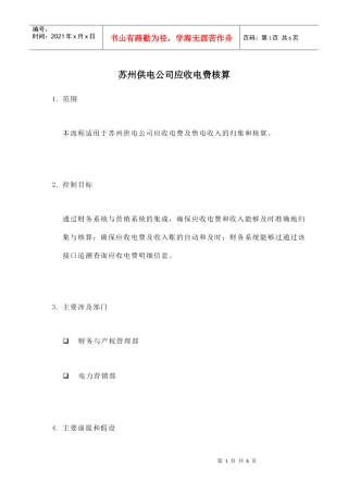某供电公司应收电费核算