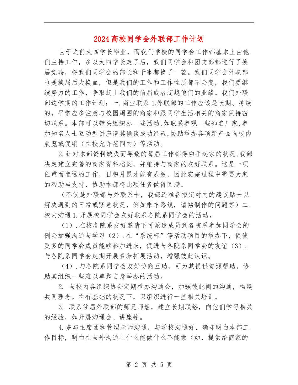 2024大学学生会外联部工作计划_第2页
