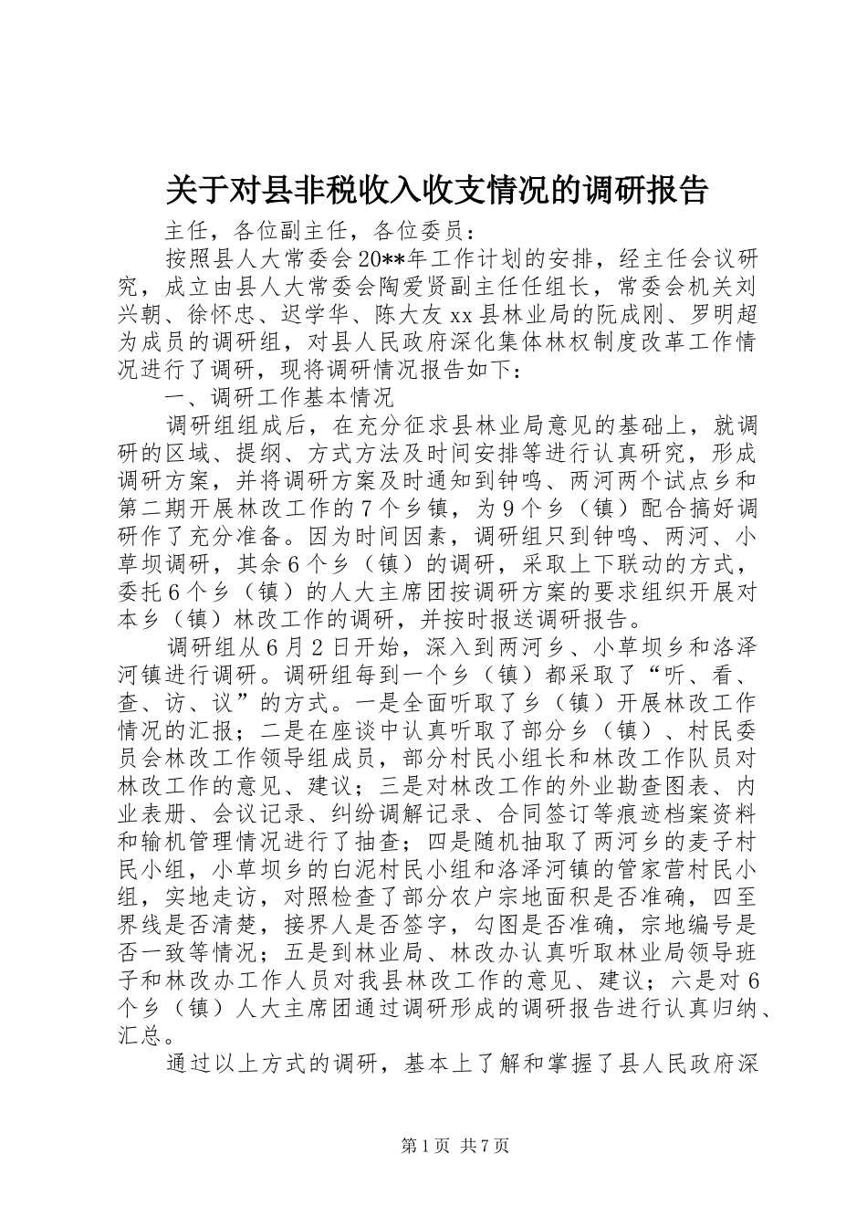 关于对县非税收入收支情况的调研报告_第1页