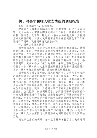 关于对县非税收入收支情况的调研报告
