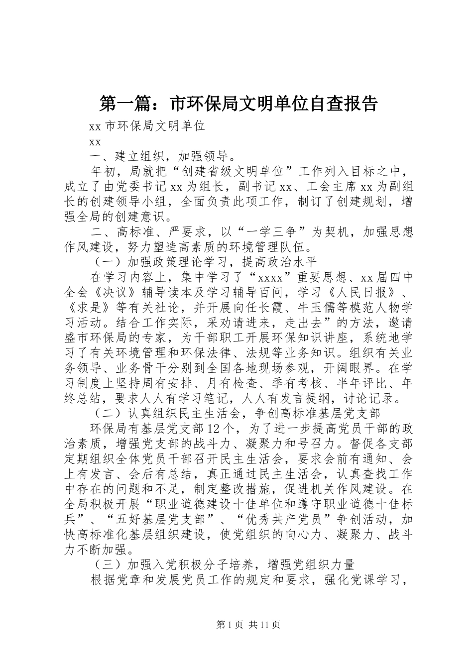 第一篇：市环保局文明单位自查报告_第1页