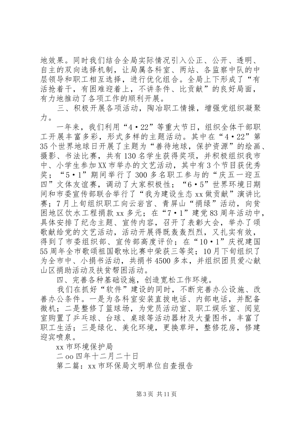 第一篇：市环保局文明单位自查报告_第3页