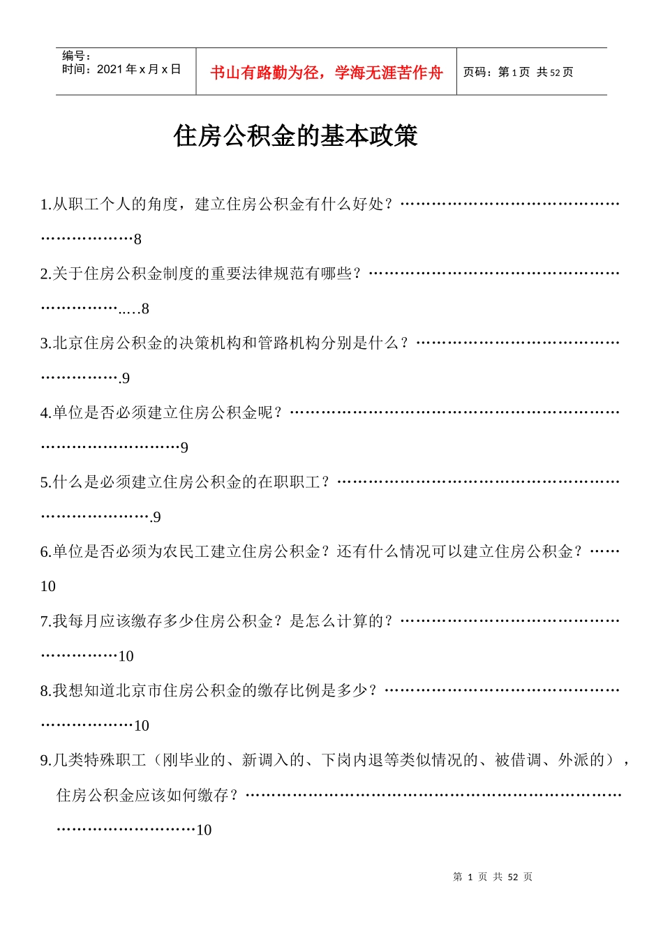 住房公积金基本政策详细解读、住房公积金贷款、住房公_第1页