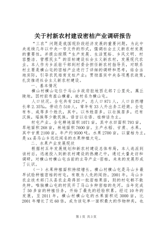 关于村新农村建设密桔产业调研报告
