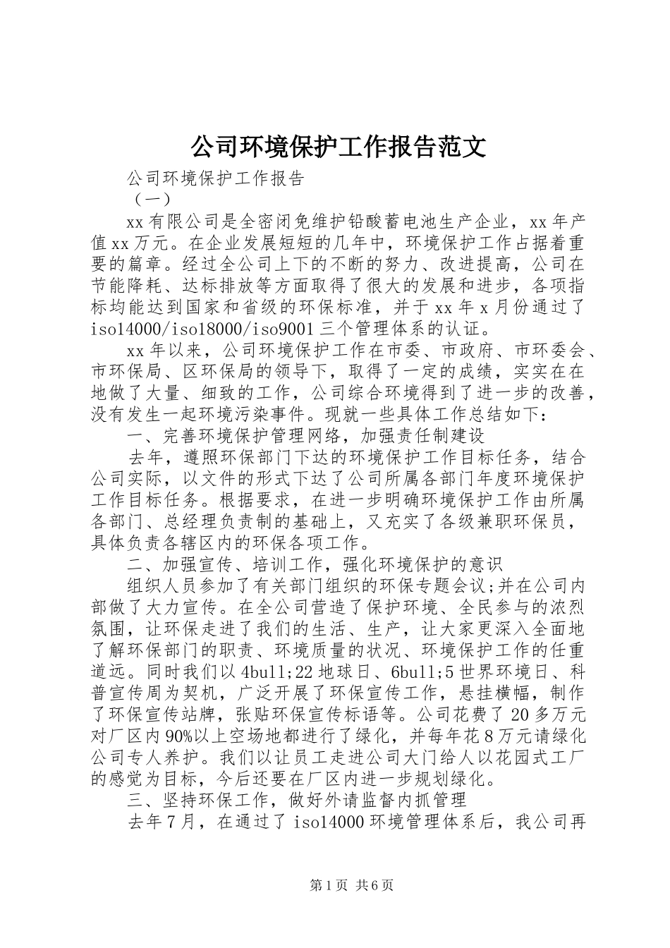 公司环境保护工作报告范文_第1页