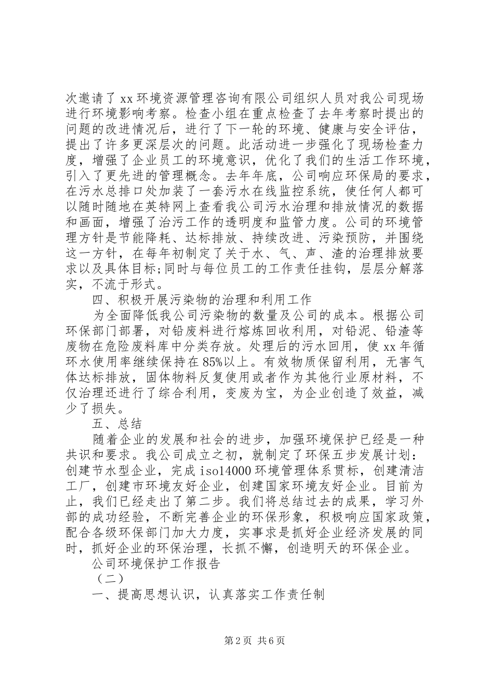 公司环境保护工作报告范文_第2页