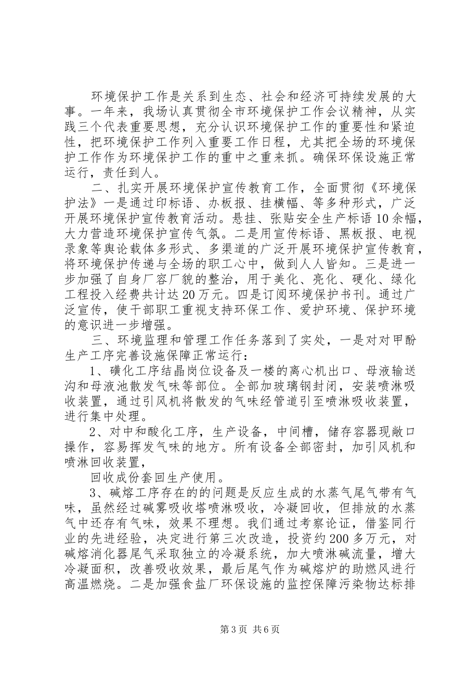 公司环境保护工作报告范文_第3页