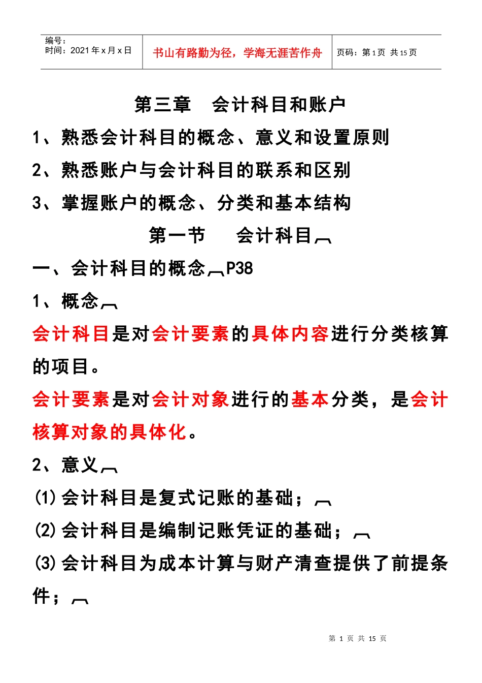 会计基础讲义第3章科目账户_第1页