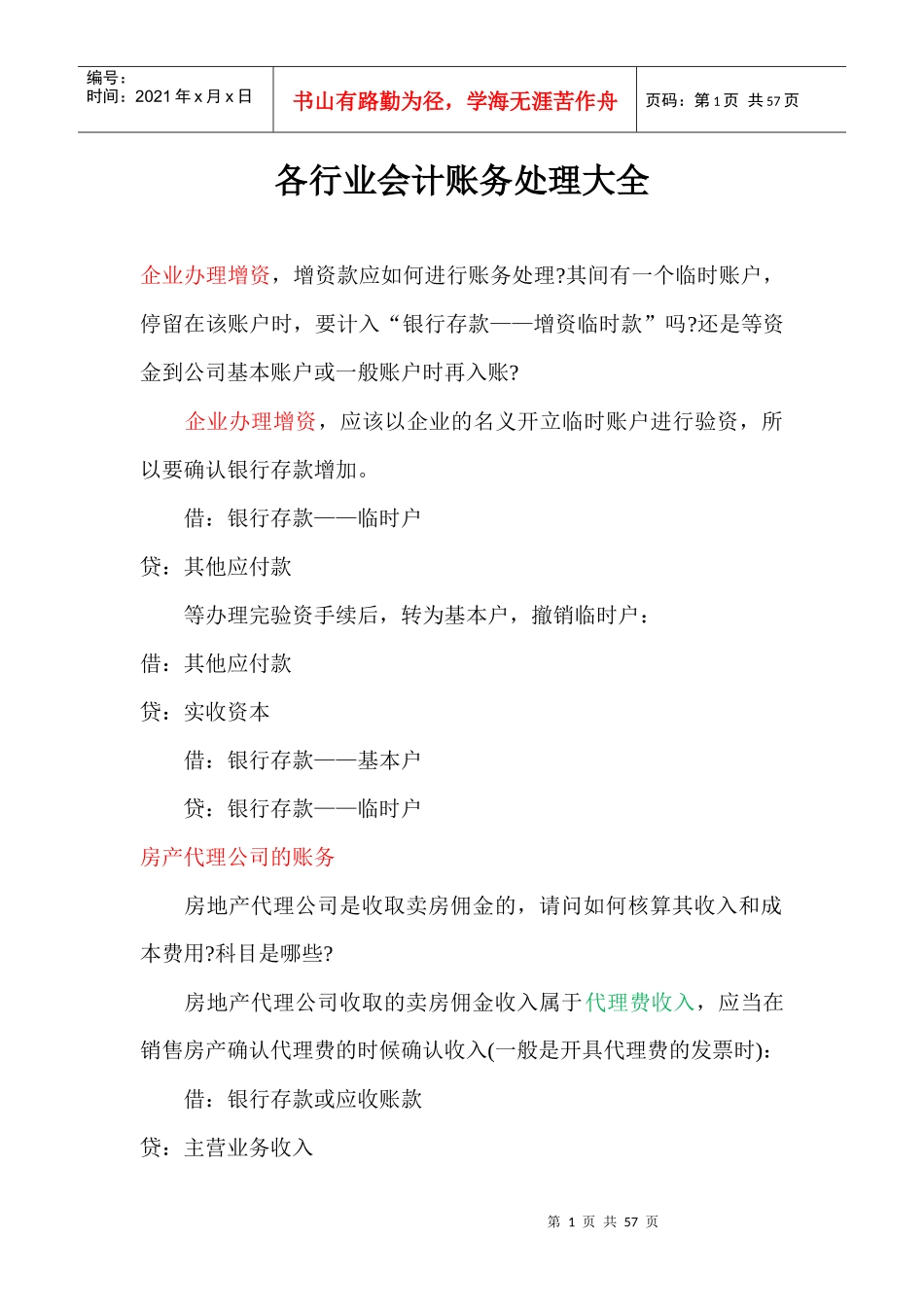 各行业会计账务处理大全_第1页